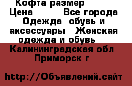 Кофта размер 42-44 › Цена ­ 300 - Все города Одежда, обувь и аксессуары » Женская одежда и обувь   . Калининградская обл.,Приморск г.